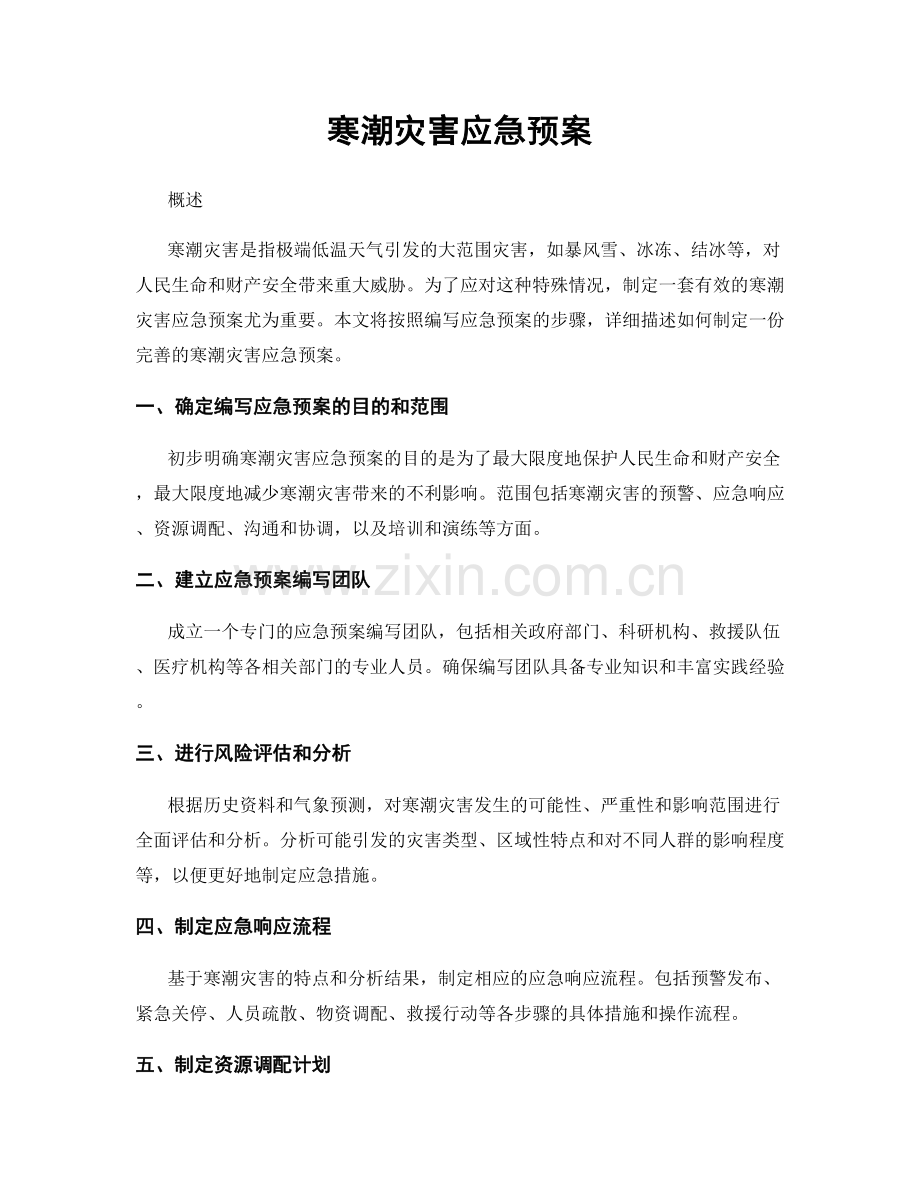 寒潮灾害应急预案.docx_第1页