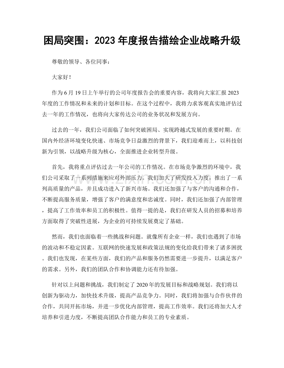 困局突围：2023年度报告描绘企业战略升级.docx_第1页