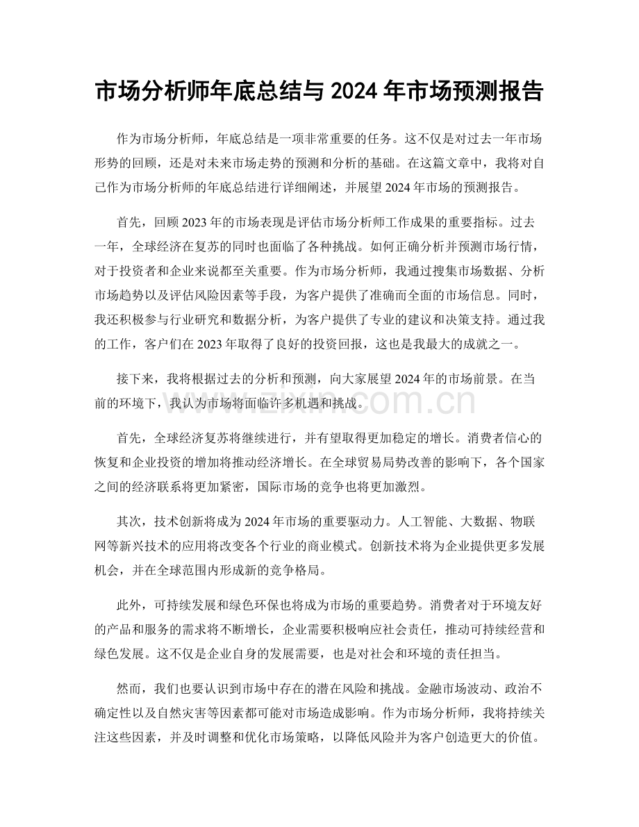 市场分析师年底总结与2024年市场预测报告.docx_第1页