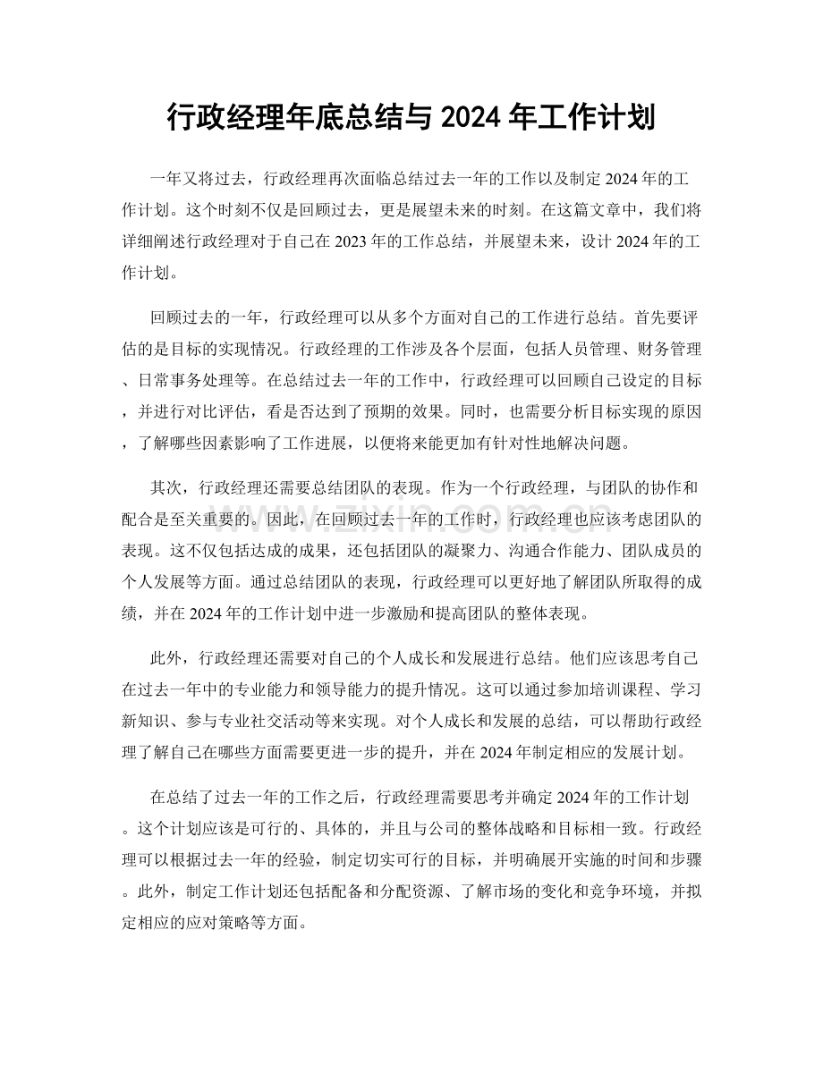 行政经理年底总结与2024年工作计划.docx_第1页