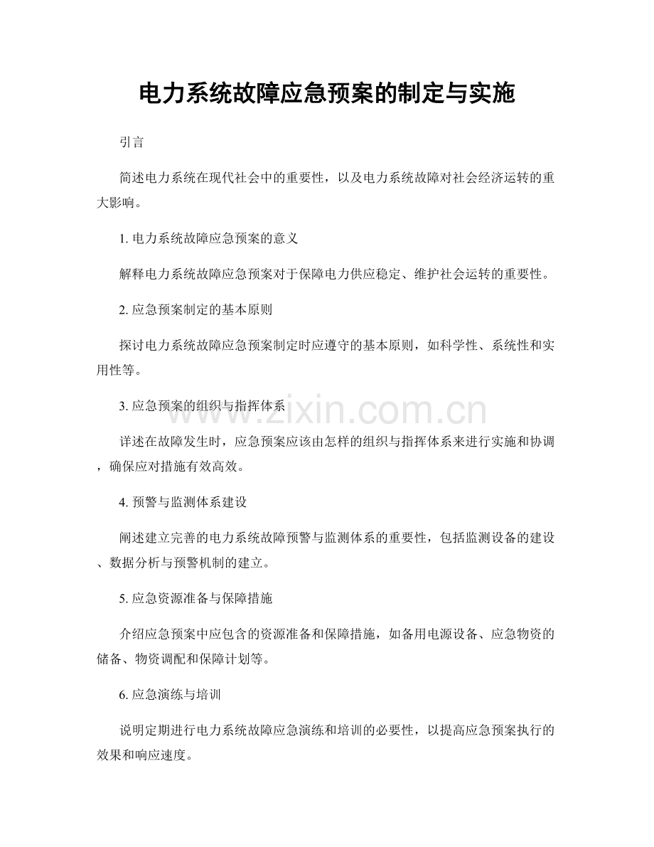 电力系统故障应急预案的制定与实施.docx_第1页