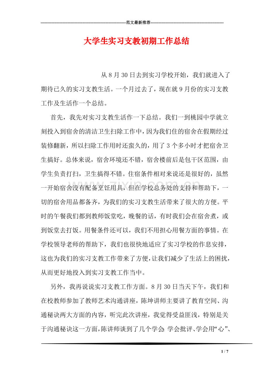 大学生实习支教初期工作总结.doc_第1页