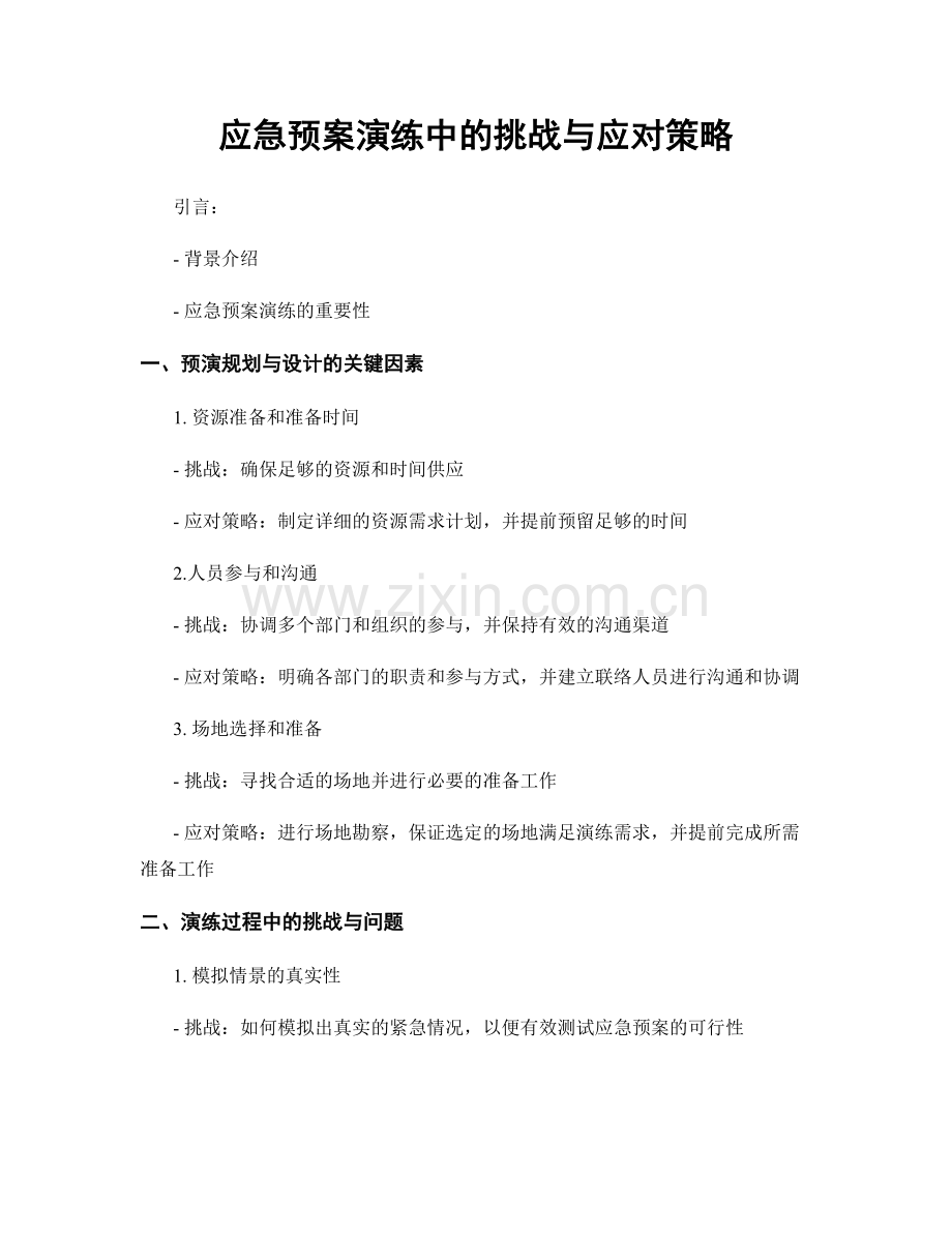 应急预案演练中的挑战与应对策略.docx_第1页