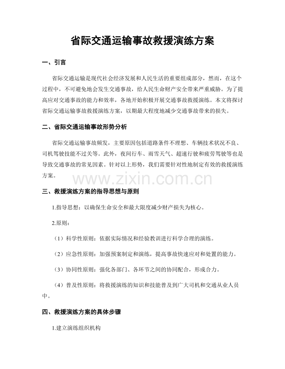 省际交通运输事故救援演练方案.docx_第1页