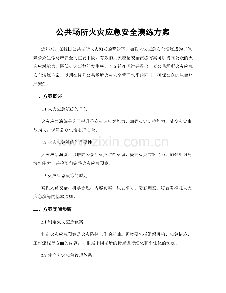 公共场所火灾应急安全演练方案.docx_第1页