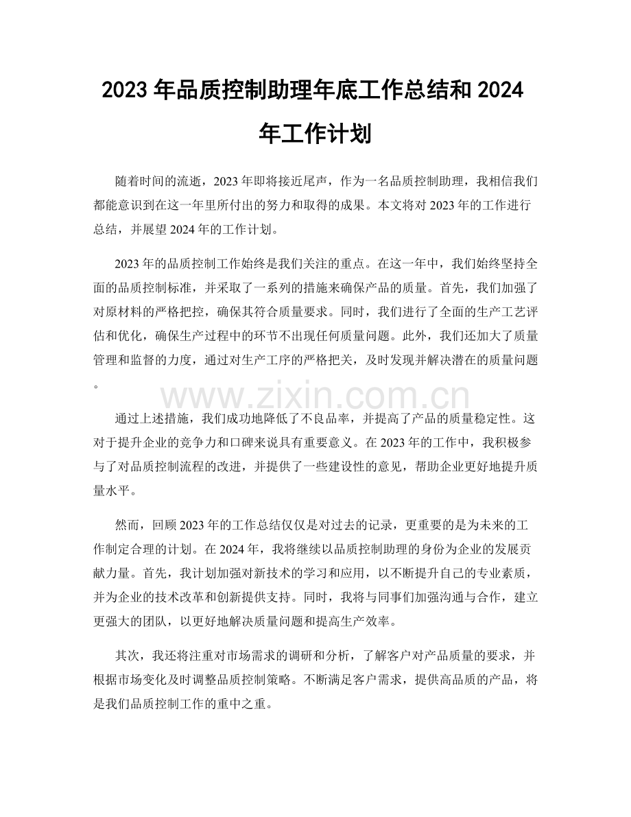 2023年品质控制助理年底工作总结和2024年工作计划.docx_第1页