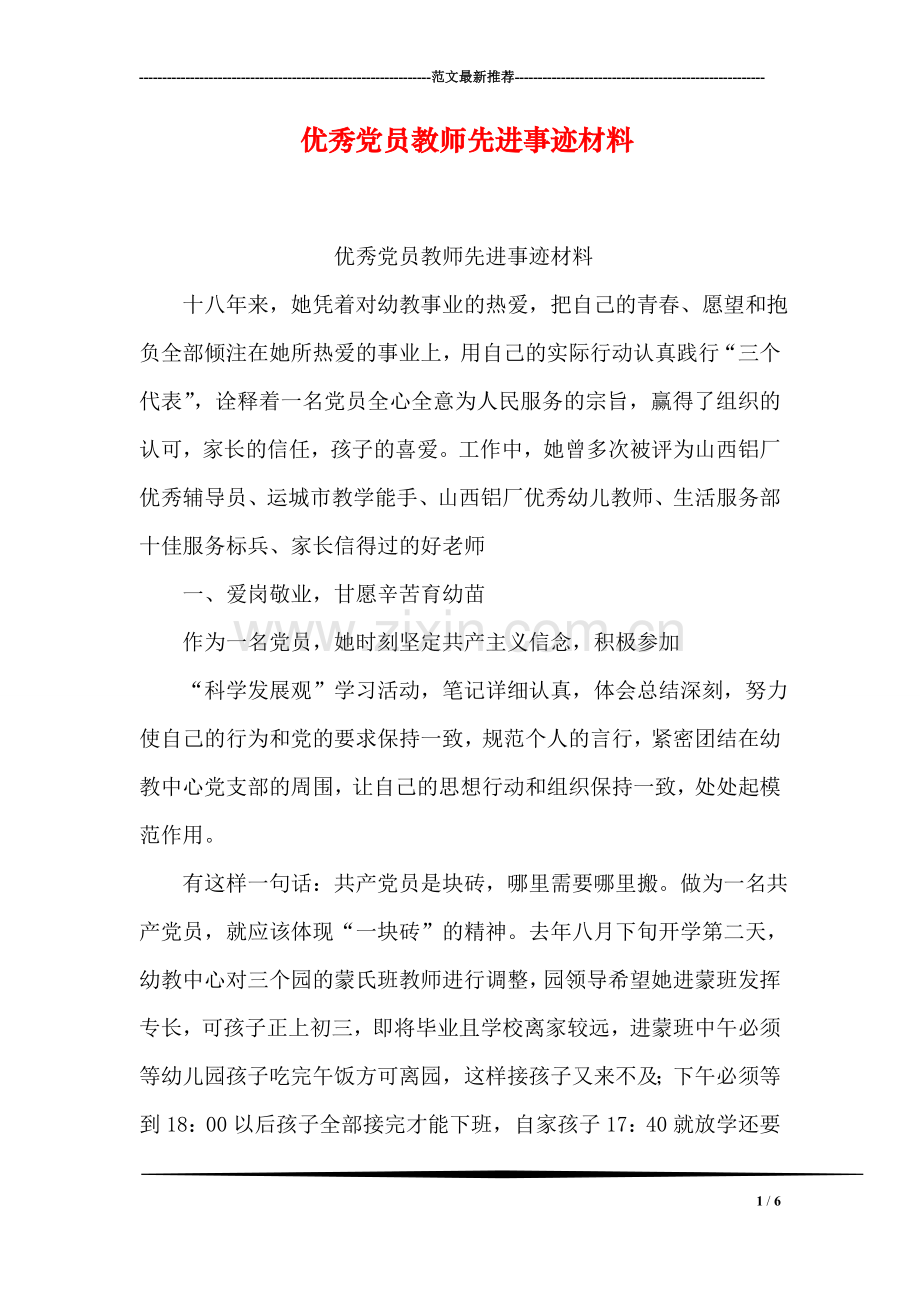 优秀党员教师先进事迹材料.doc_第1页