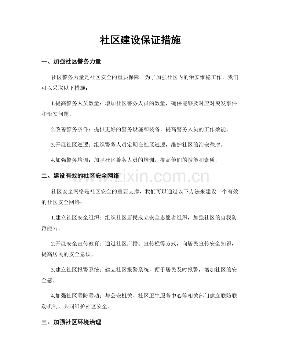 社区建设保证措施.docx_第1页