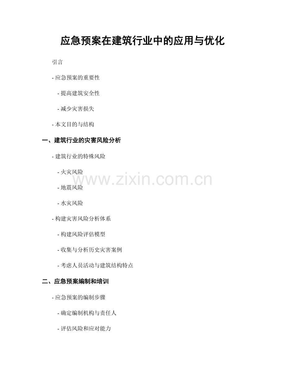 应急预案在建筑行业中的应用与优化.docx_第1页