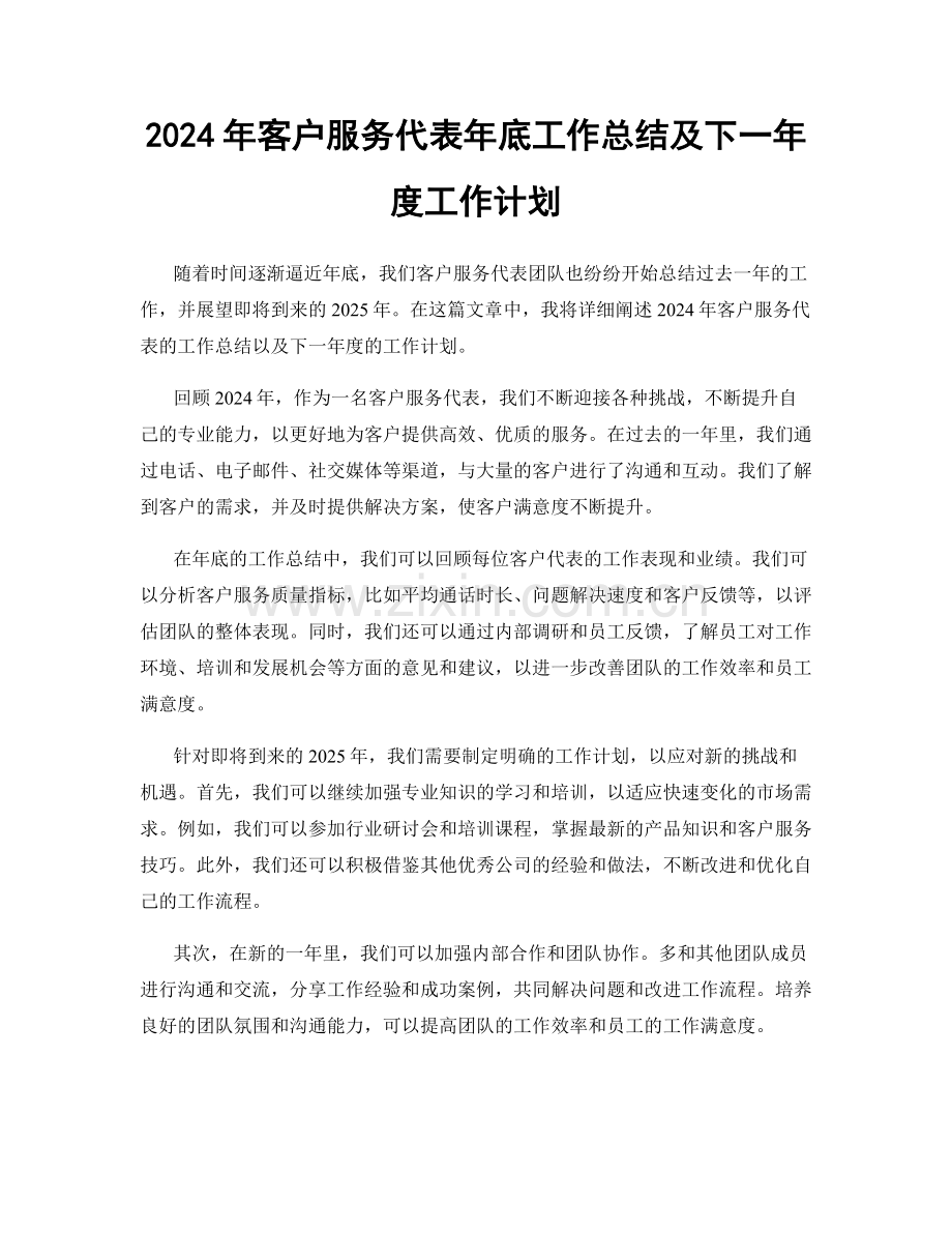 2024年客户服务代表年底工作总结及下一年度工作计划.docx_第1页