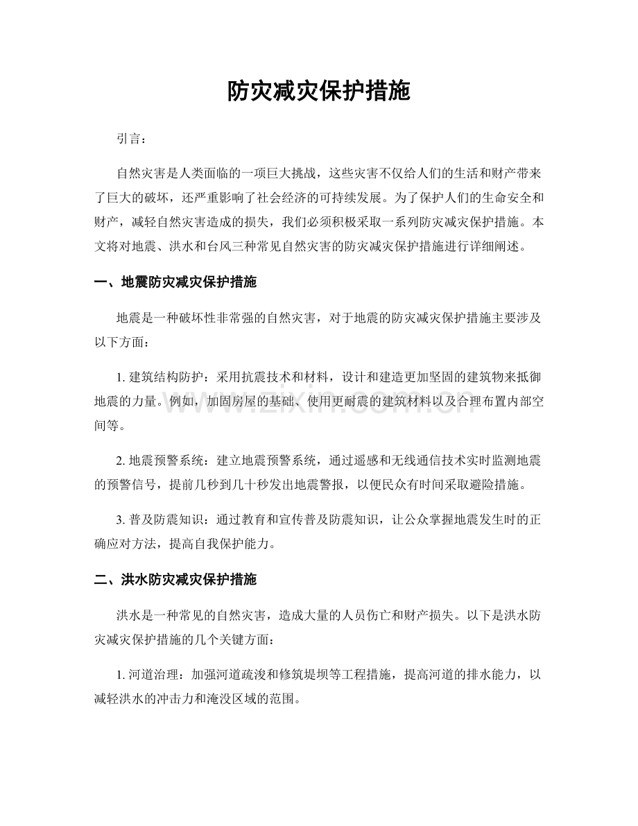 防灾减灾保护措施.docx_第1页