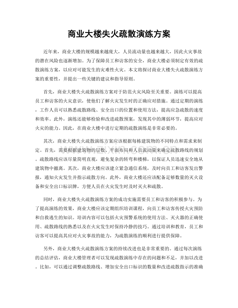 商业大楼失火疏散演练方案.docx_第1页