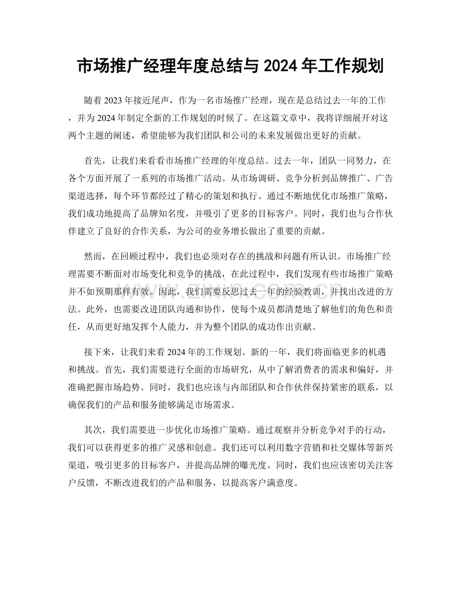 市场推广经理年度总结与2024年工作规划.docx_第1页