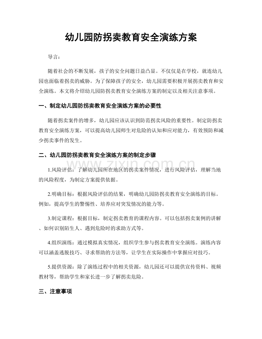 幼儿园防拐卖教育安全演练方案.docx_第1页