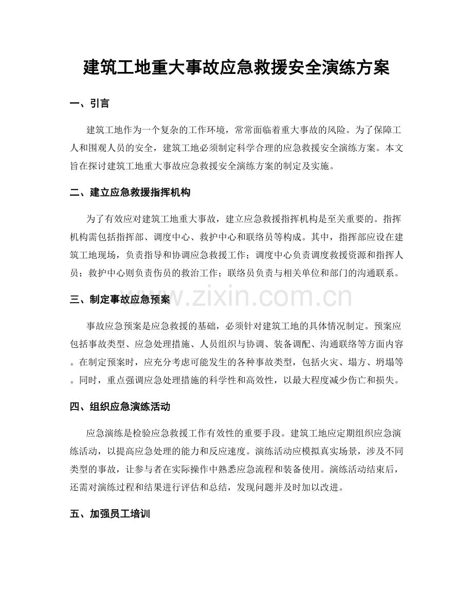 建筑工地重大事故应急救援安全演练方案.docx_第1页