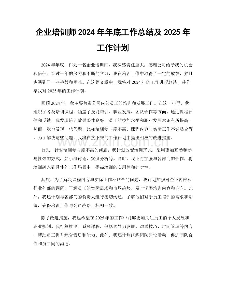 企业培训师2024年年底工作总结及2025年工作计划.docx_第1页