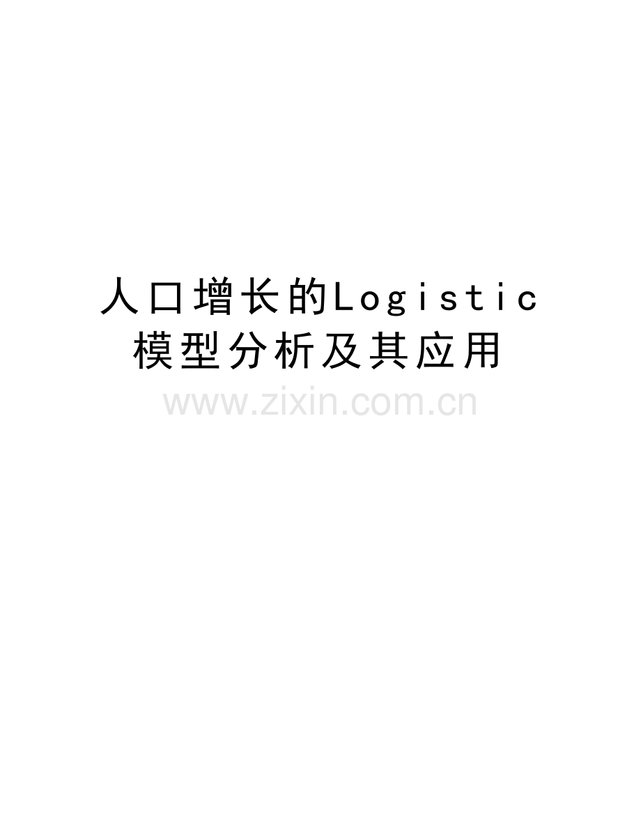 人口增长的Logistic模型分析及其应用资料讲解.doc_第1页