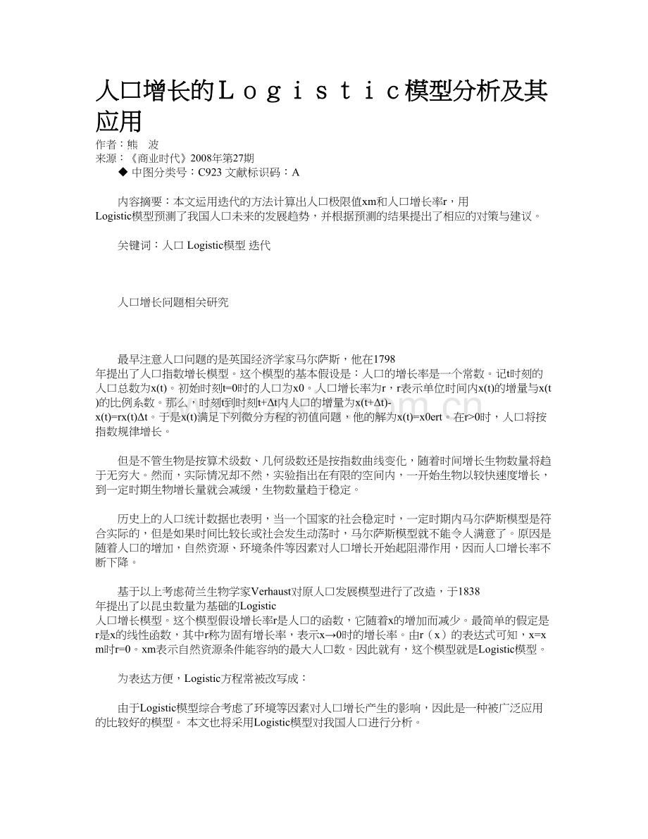 人口增长的Logistic模型分析及其应用资料讲解.doc_第2页