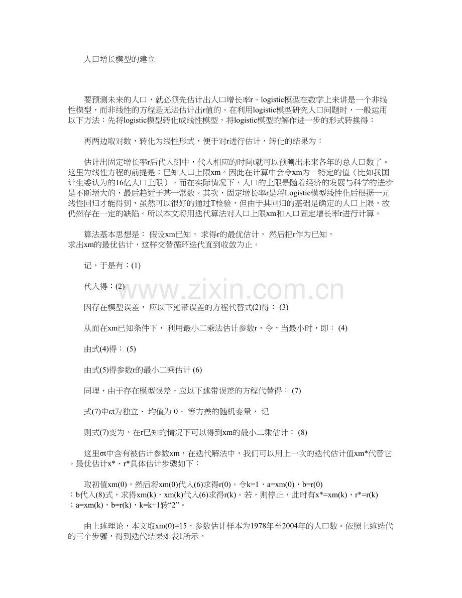 人口增长的Logistic模型分析及其应用资料讲解.doc_第3页