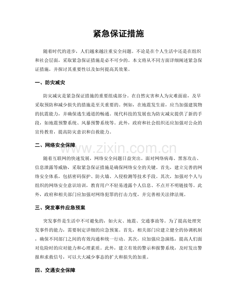 紧急保证措施.docx_第1页