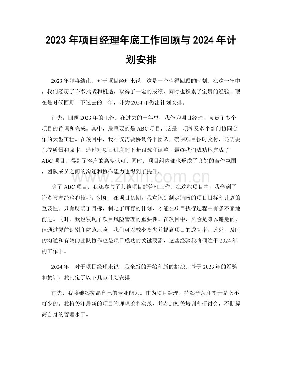 2023年项目经理年底工作回顾与2024年计划安排.docx_第1页