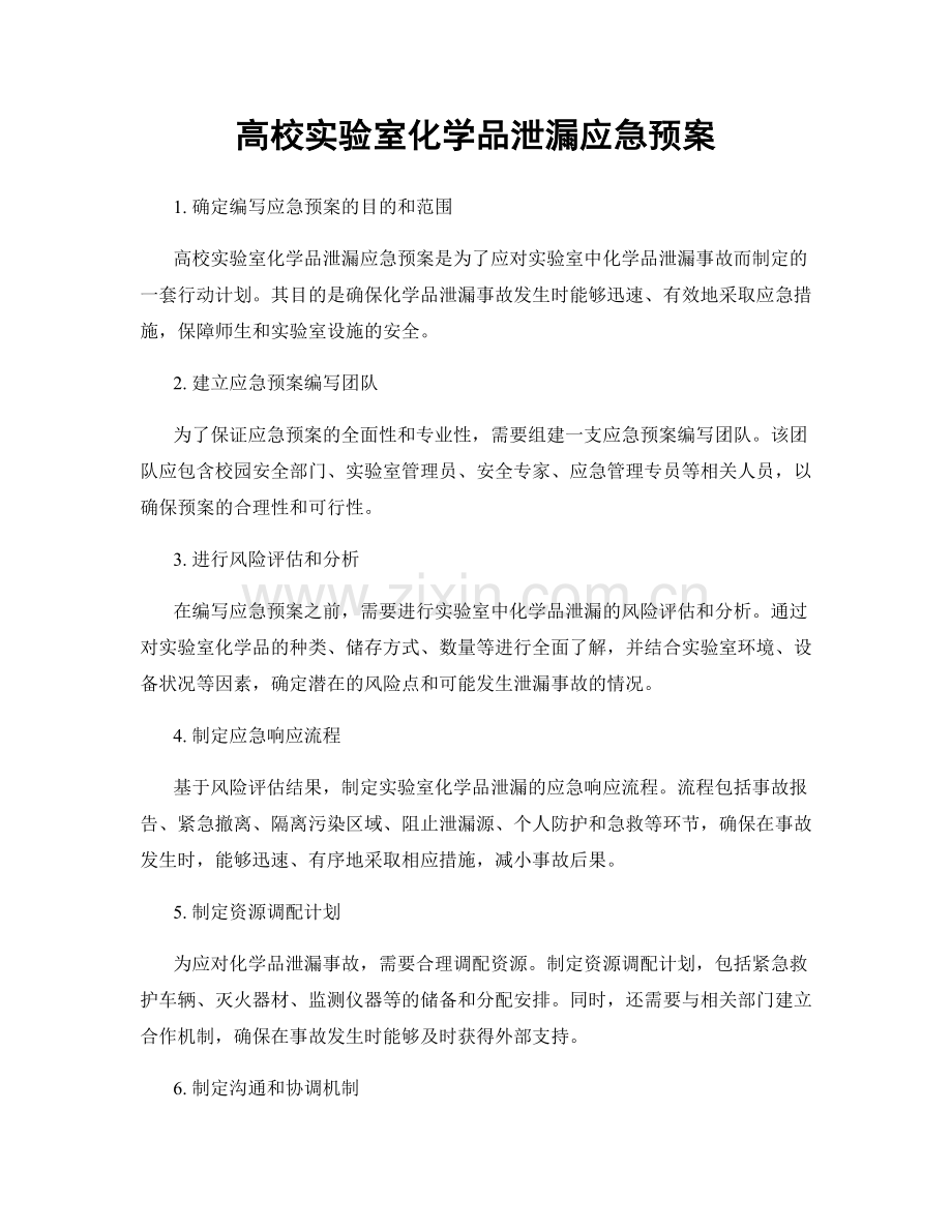 高校实验室化学品泄漏应急预案.docx_第1页