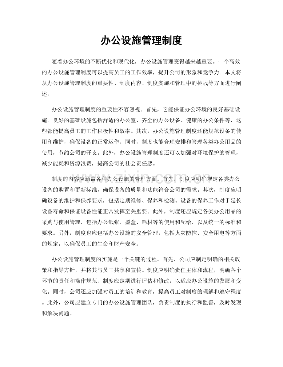 办公设施管理制度.docx_第1页