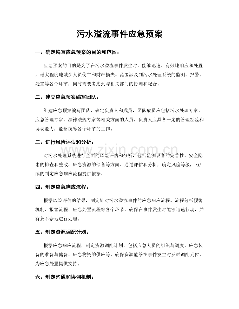 污水溢流事件应急预案.docx_第1页