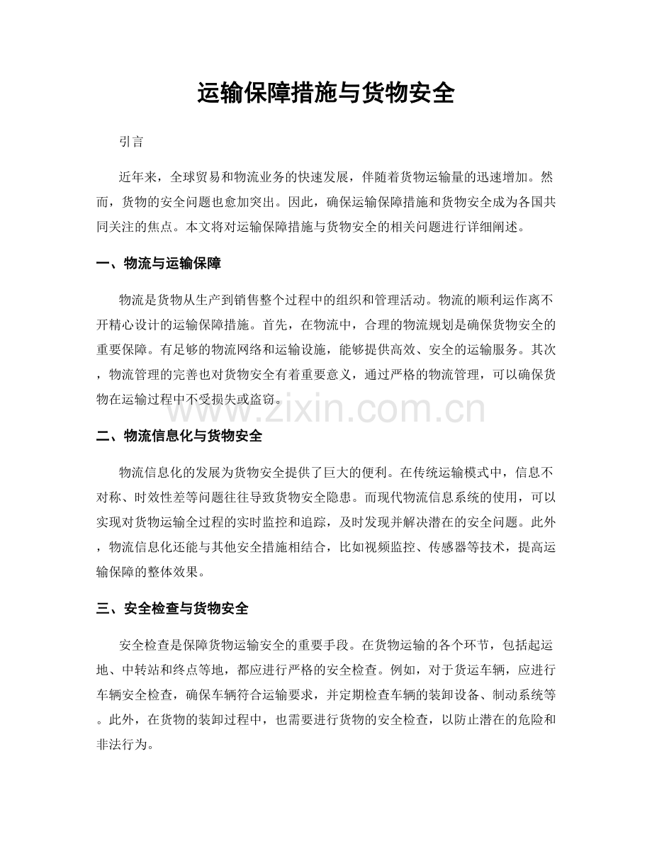 运输保障措施与货物安全.docx_第1页