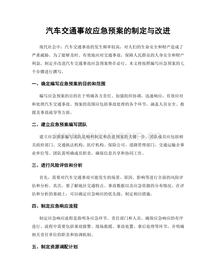 汽车交通事故应急预案的制定与改进.docx_第1页