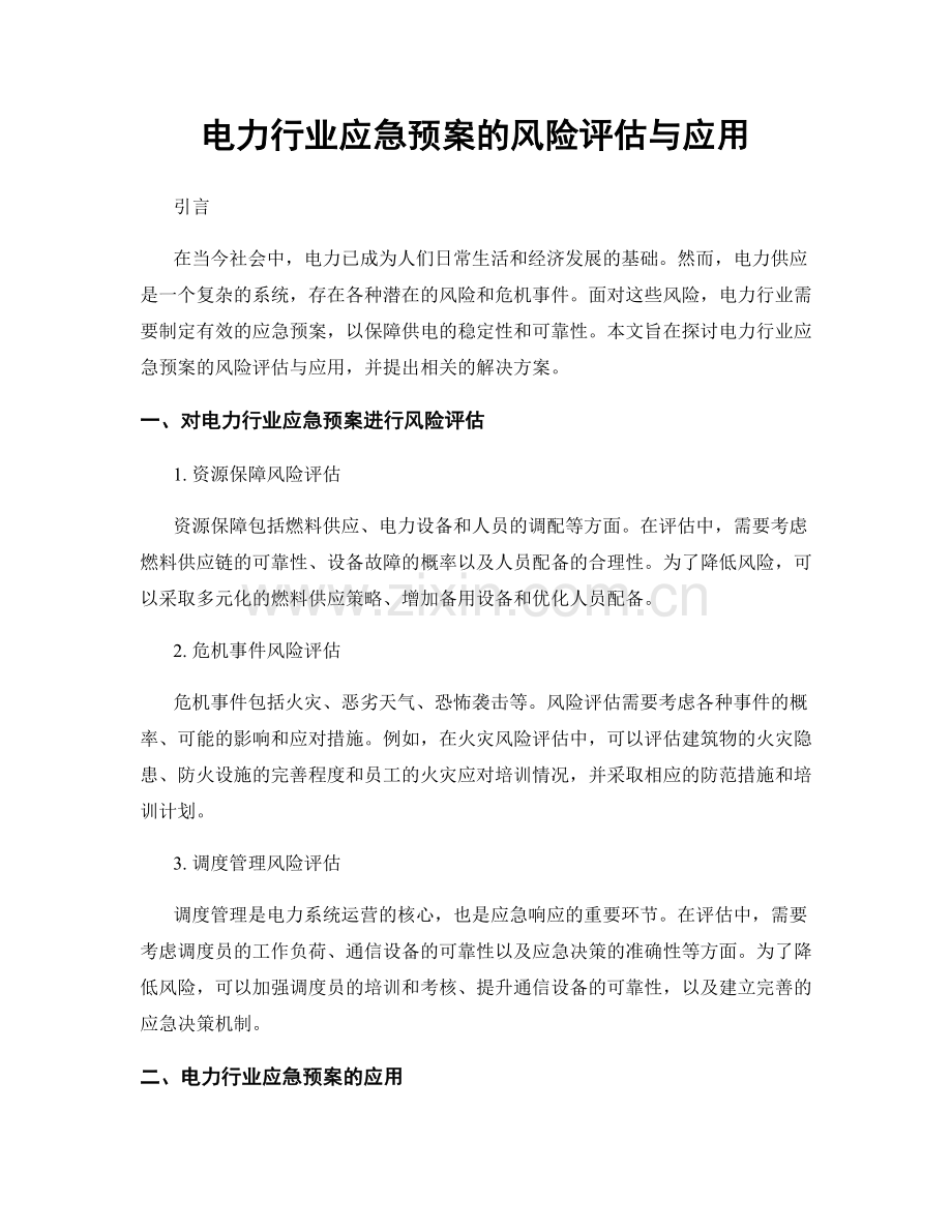 电力行业应急预案的风险评估与应用.docx_第1页