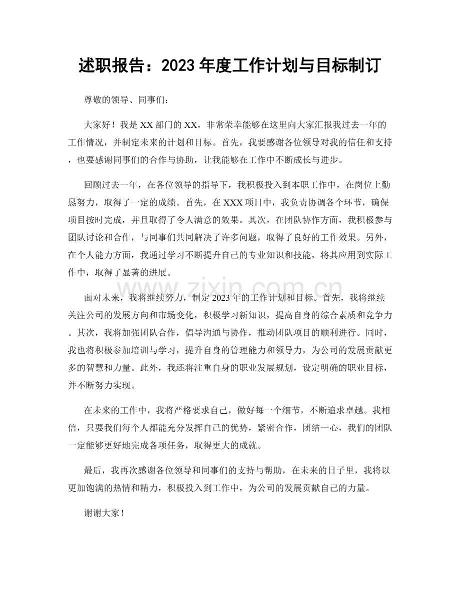 述职报告：2023年度工作计划与目标制订.docx_第1页