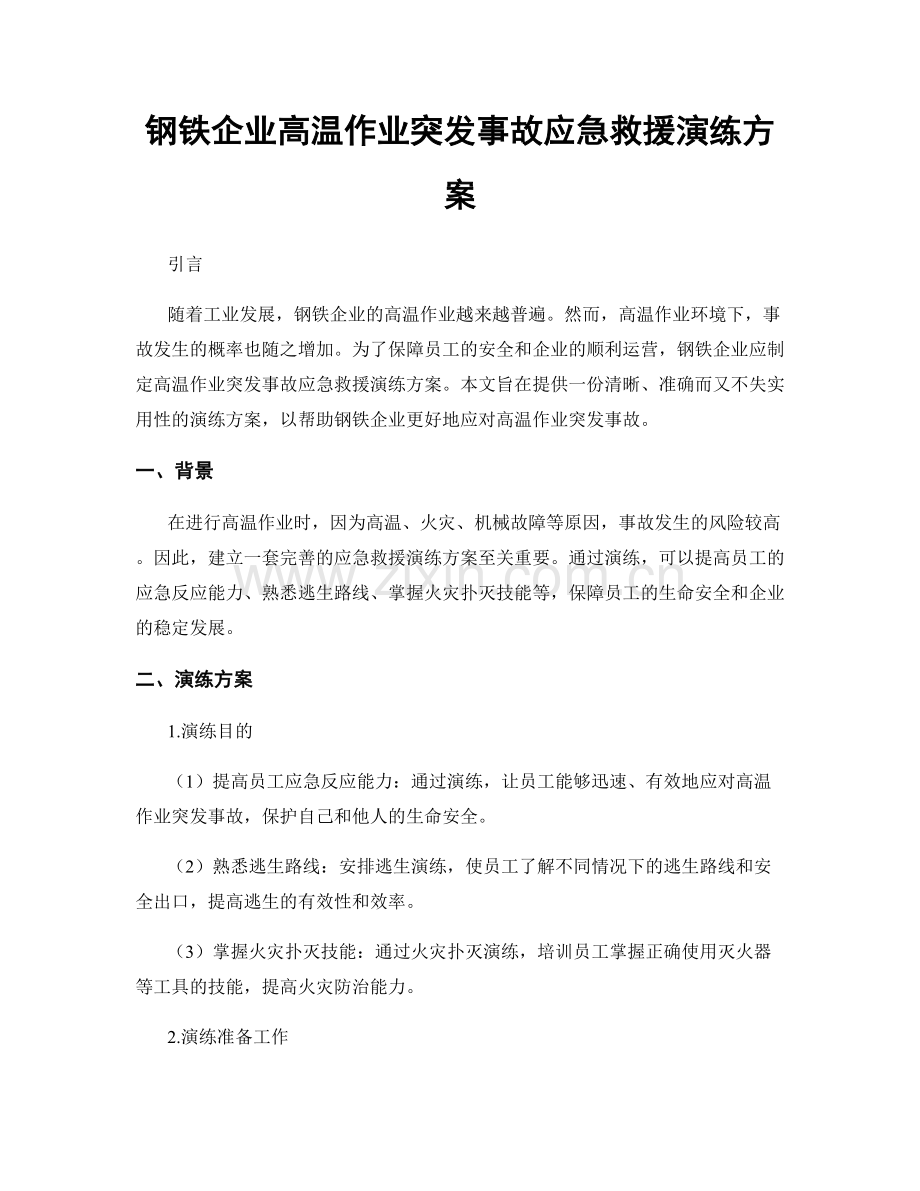 钢铁企业高温作业突发事故应急救援演练方案.docx_第1页