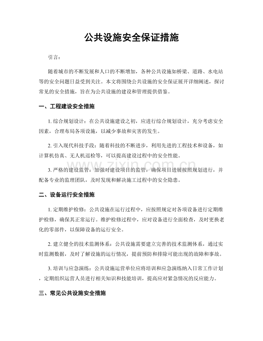 公共设施安全保证措施.docx_第1页