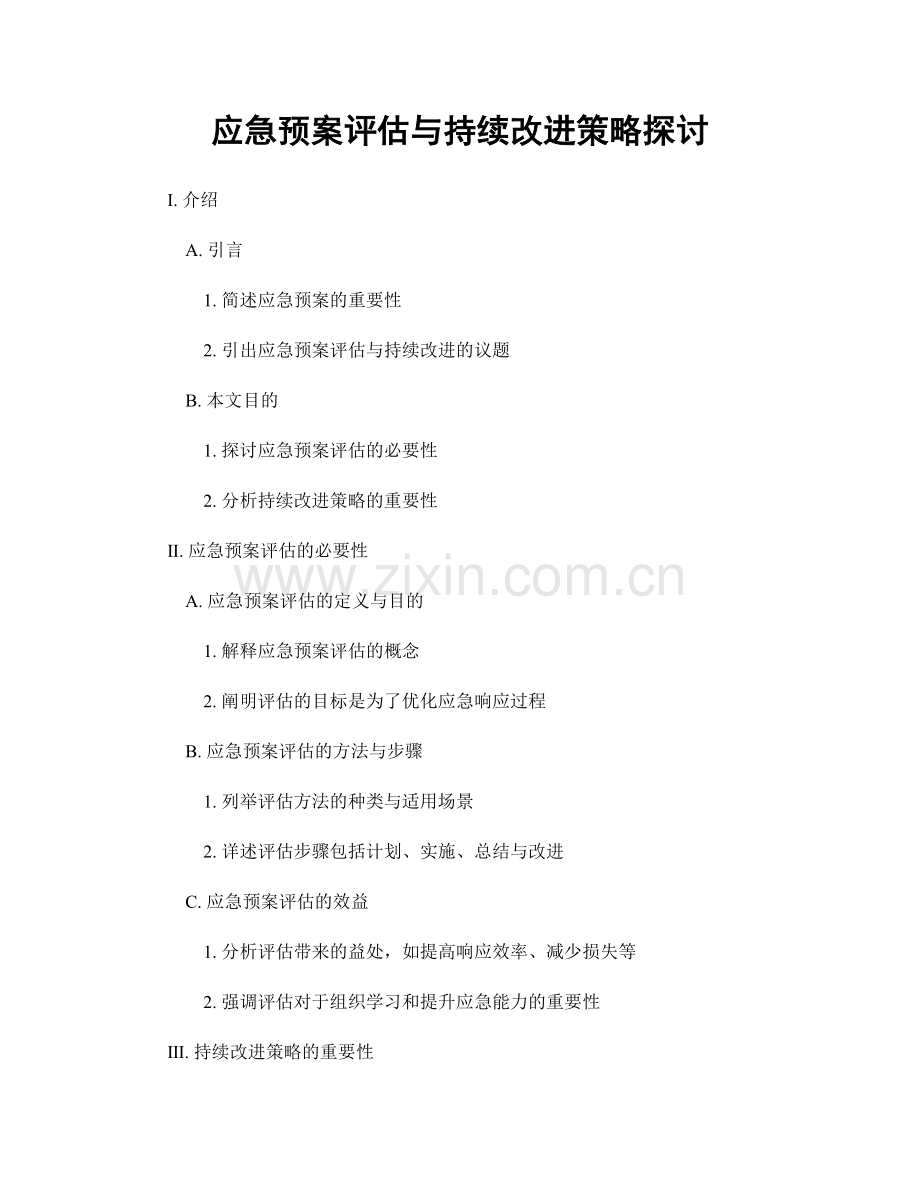 应急预案评估与持续改进策略探讨.docx_第1页