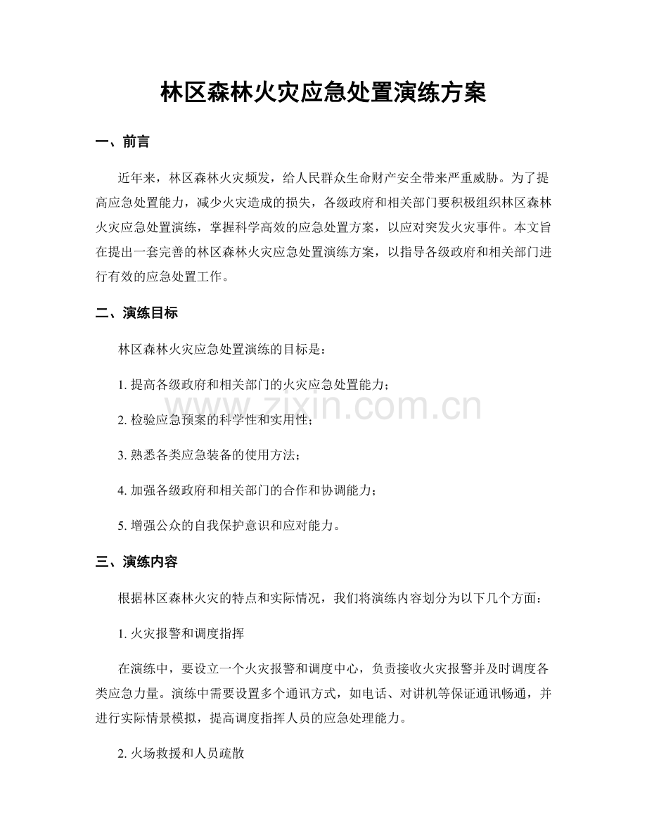 林区森林火灾应急处置演练方案.docx_第1页