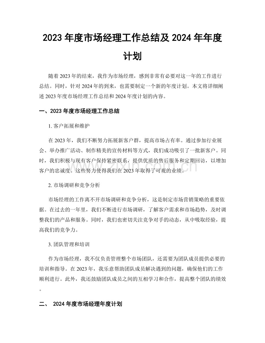 2023年度市场经理工作总结及2024年年度计划.docx_第1页