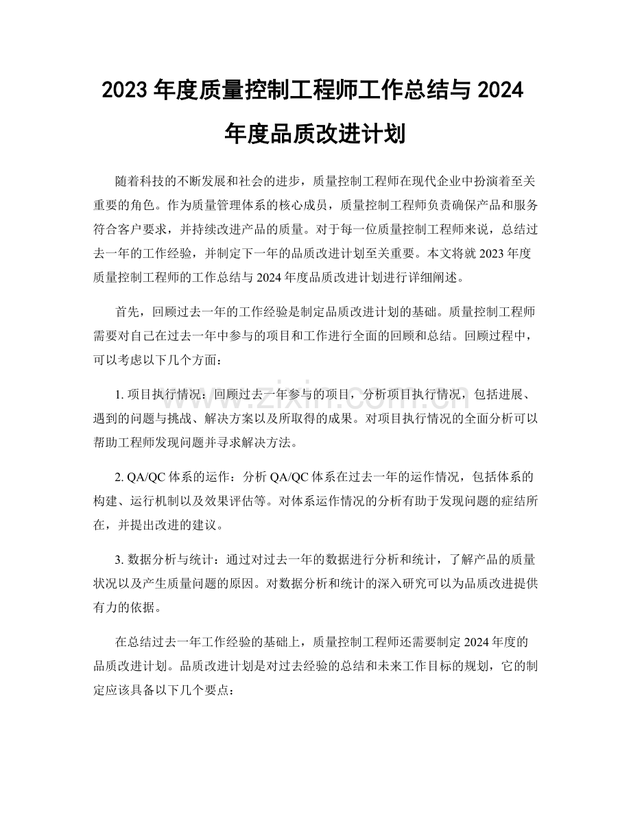 2023年度质量控制工程师工作总结与2024年度品质改进计划.docx_第1页