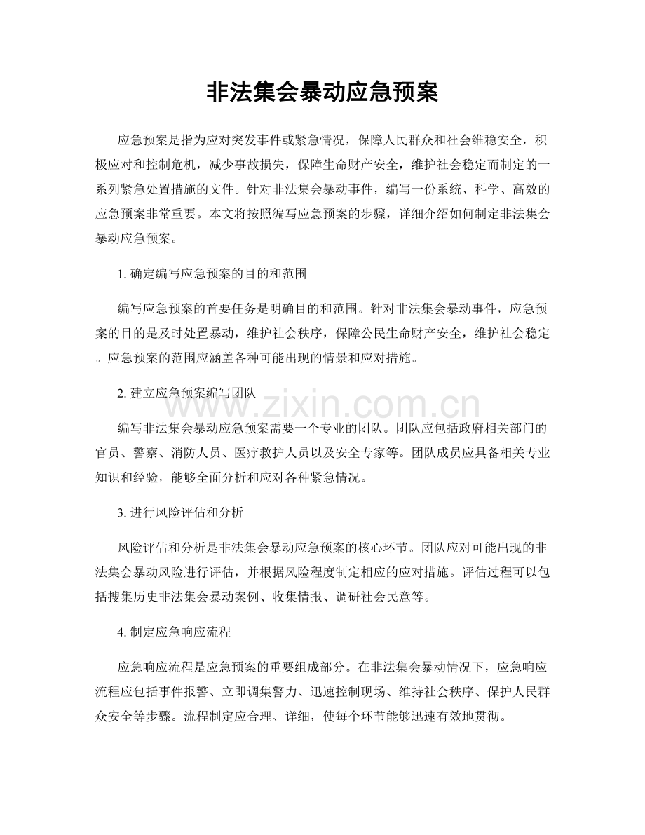 非法集会暴动应急预案.docx_第1页