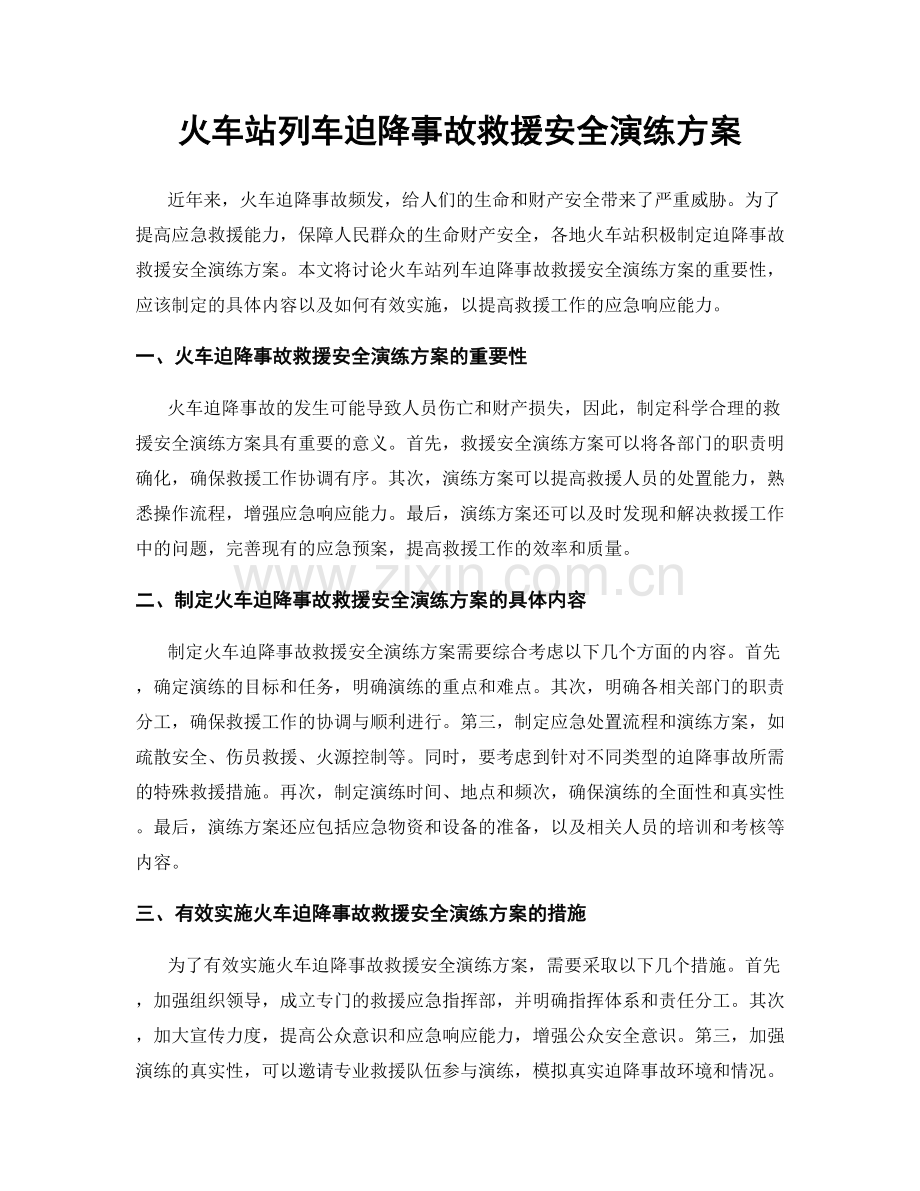 火车站列车迫降事故救援安全演练方案.docx_第1页