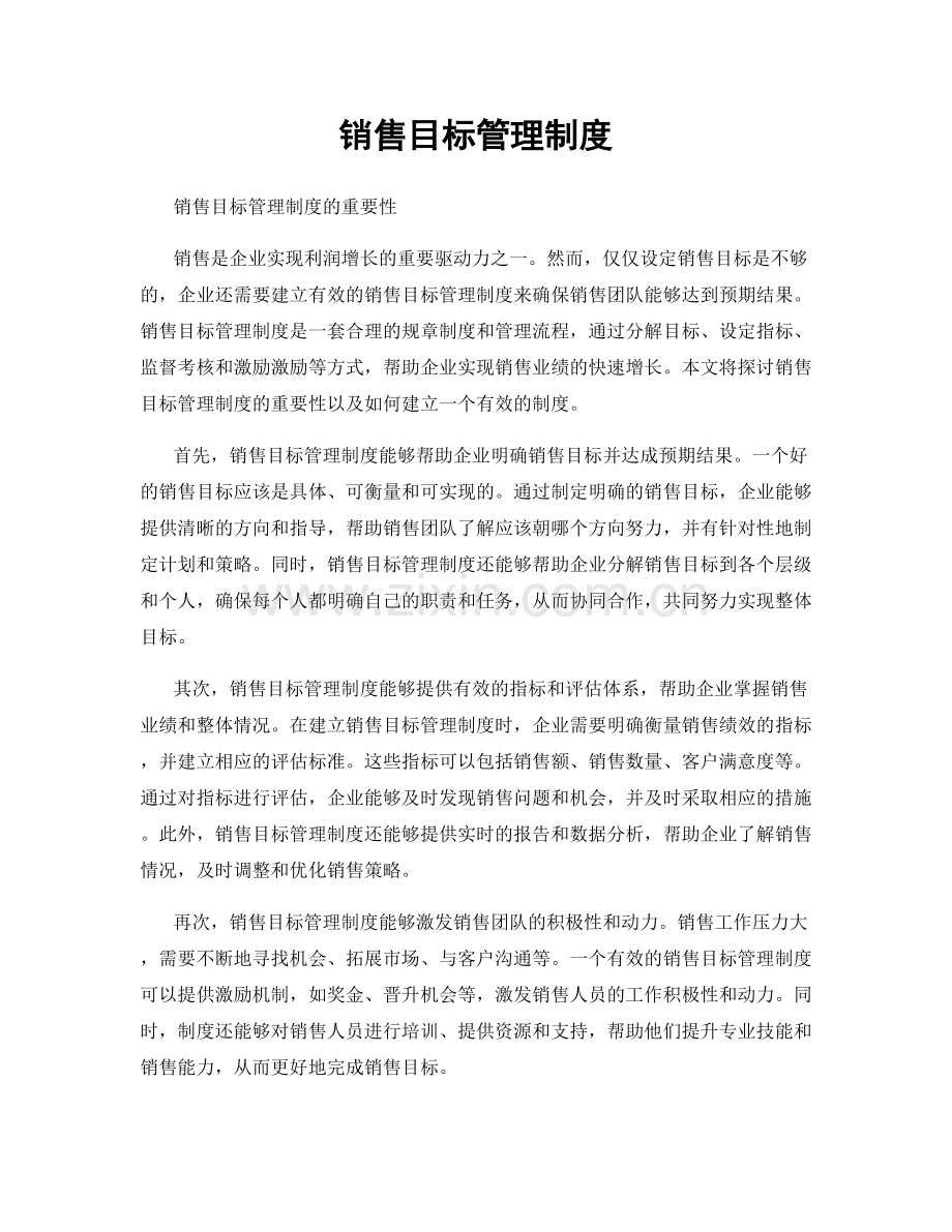 销售目标管理制度.docx_第1页