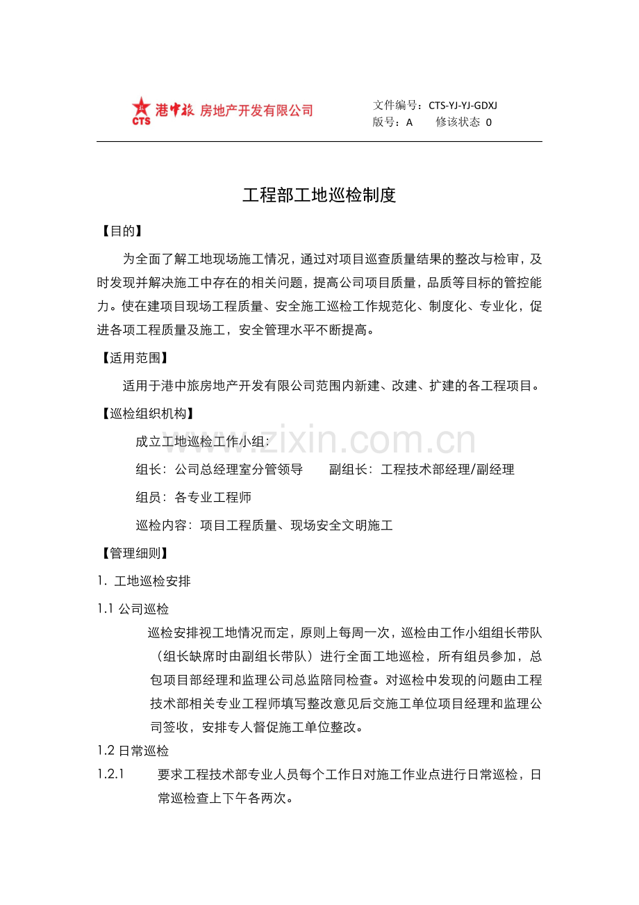 工程部工地巡检制度.docx_第1页