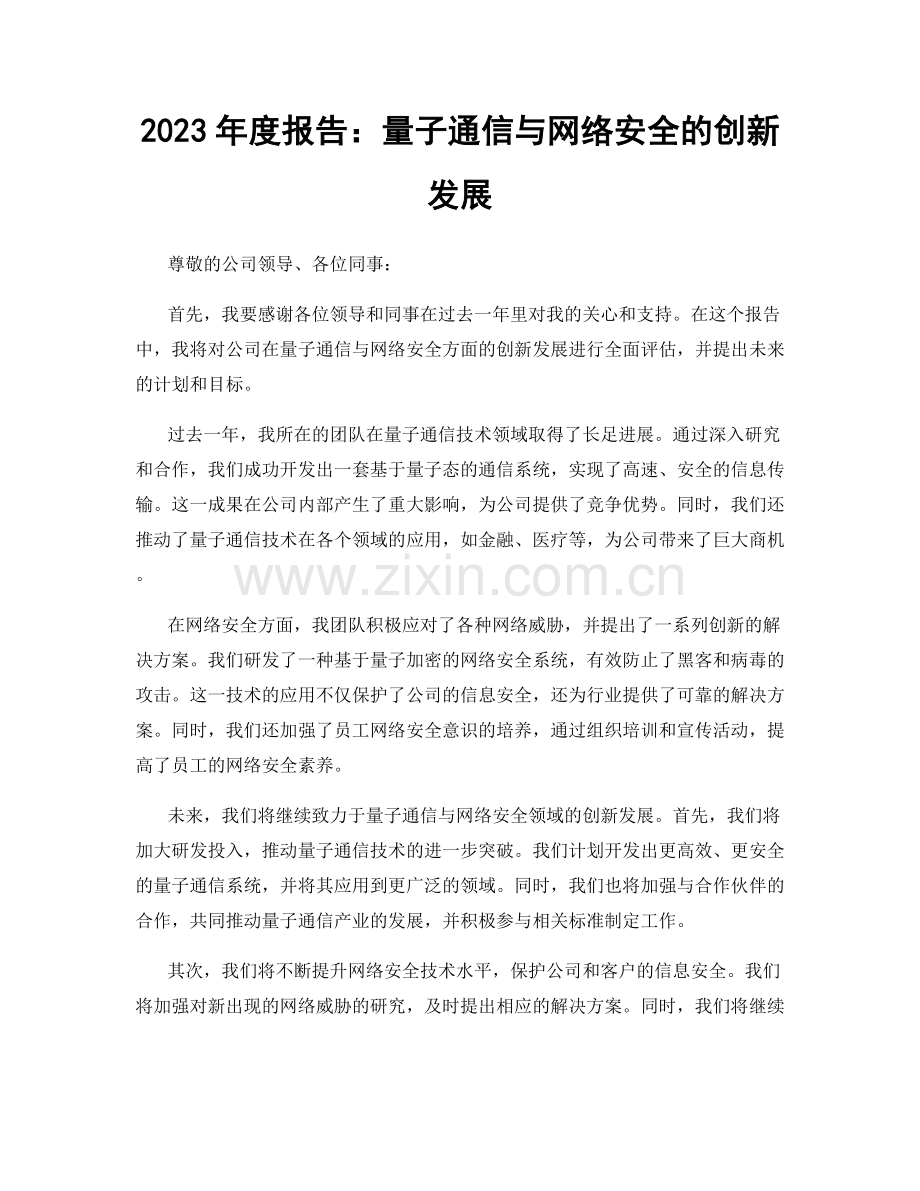 2023年度报告：量子通信与网络安全的创新发展.docx_第1页