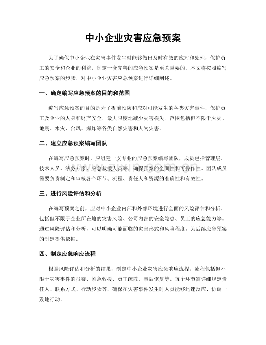 中小企业灾害应急预案.docx_第1页