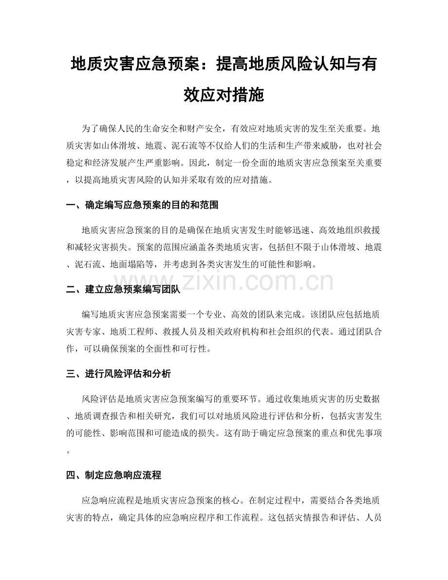 地质灾害应急预案：提高地质风险认知与有效应对措施.docx_第1页