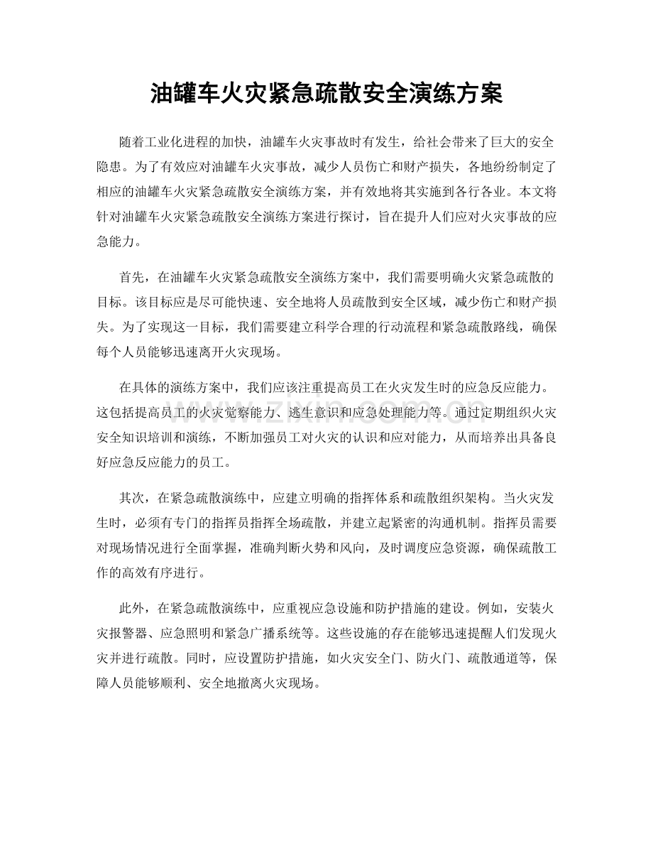 油罐车火灾紧急疏散安全演练方案.docx_第1页