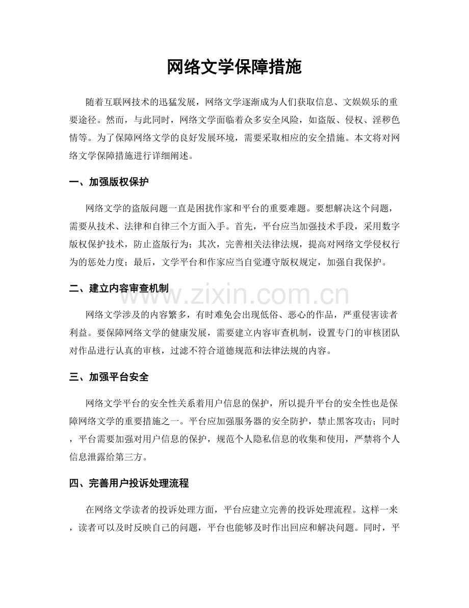 网络文学保障措施.docx_第1页