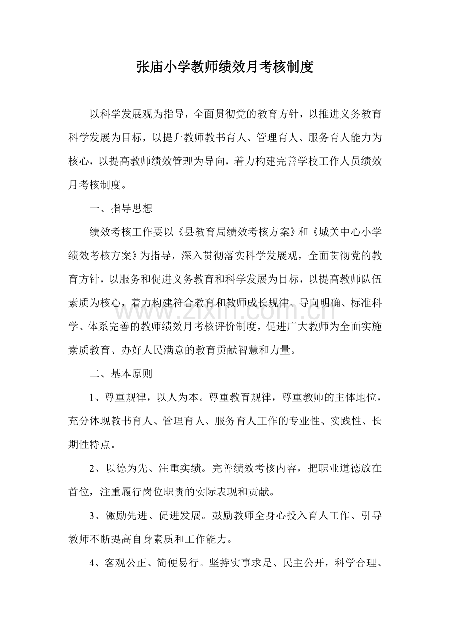 张庙小学教师绩效月考核制度.doc_第1页