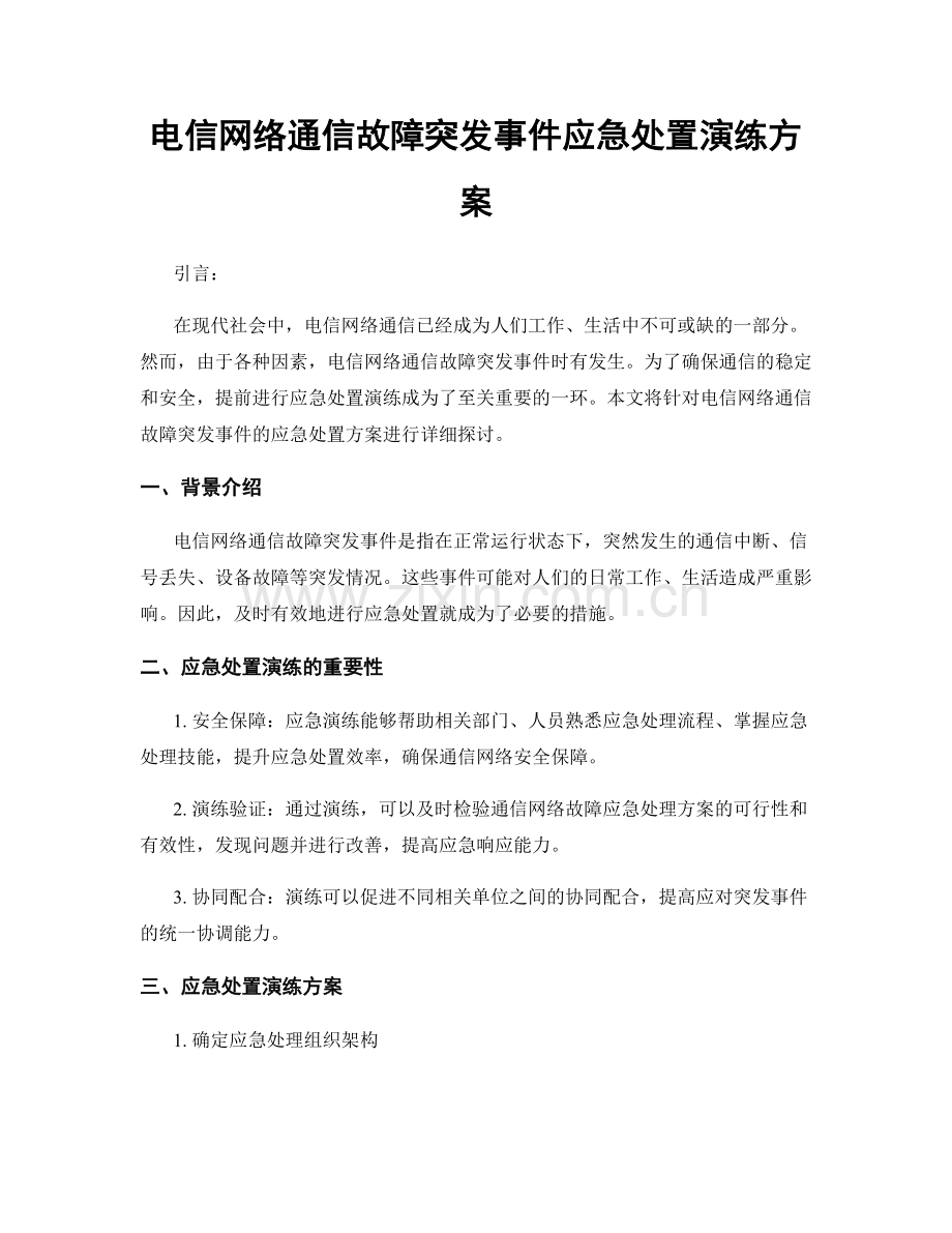 电信网络通信故障突发事件应急处置演练方案.docx_第1页