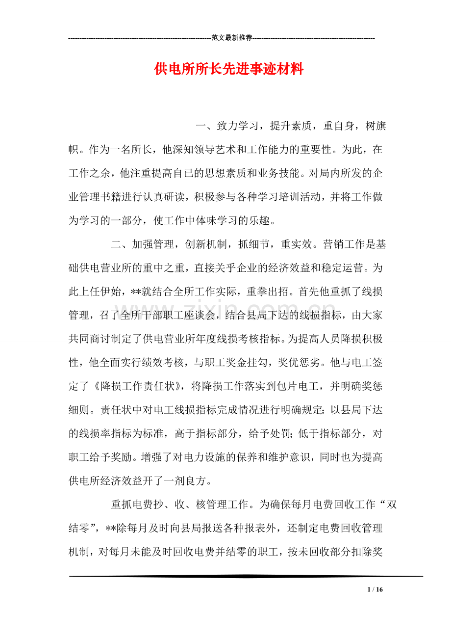 供电所所长先进事迹材料.doc_第1页